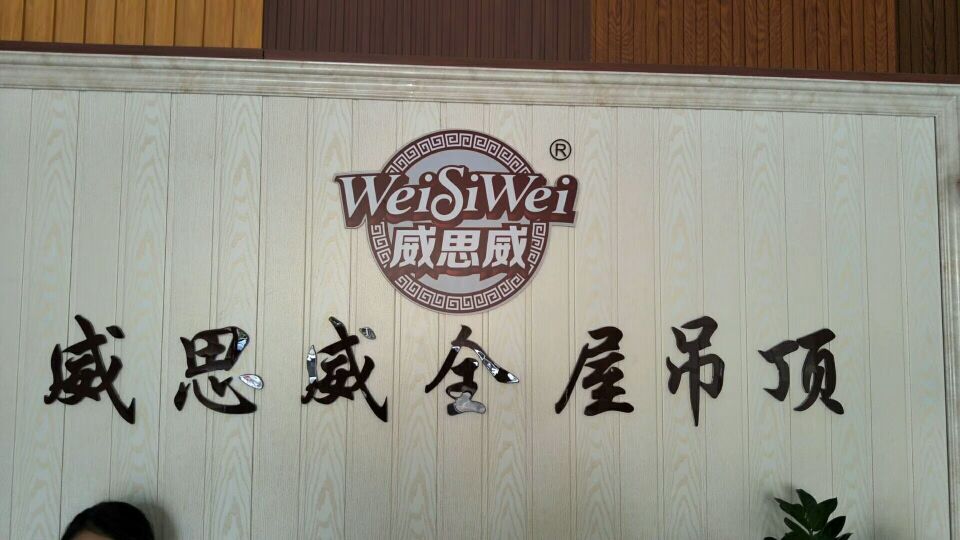 熱烈祝賀中山東鳳鎮(zhèn)威思威全屋吊頂 隆重開(kāi)業(yè)